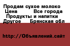 Продам сухое молоко › Цена ­ 131 - Все города Продукты и напитки » Другое   . Брянская обл.